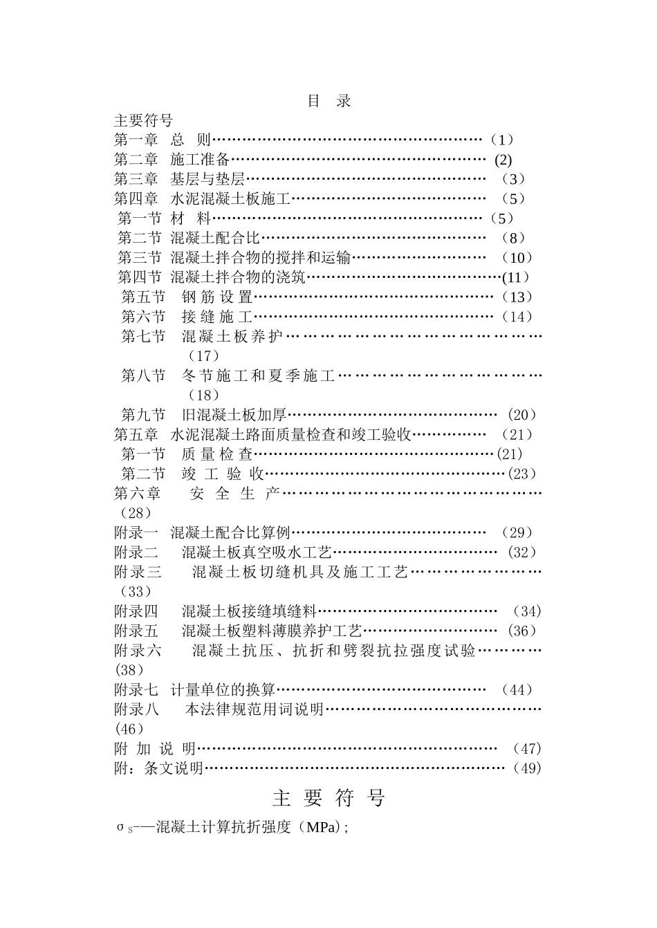 水泥混凝土路面施工验收规范_第1页