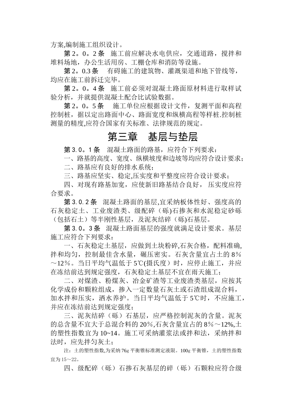 水泥混凝土路面施工验收规范_第3页