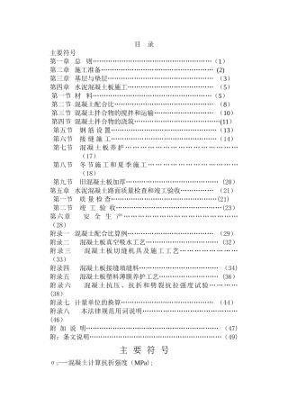 水泥混凝土路面施工验收规范