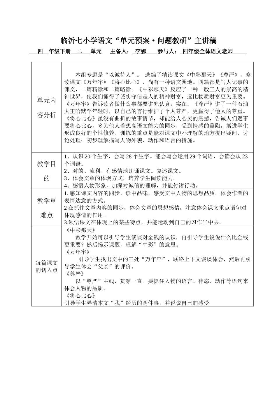 2025年新课标人教版小学四年级下册语文单元备课主讲稿全册_第3页