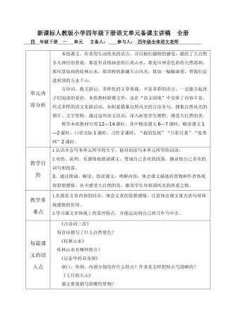 2025年新课标人教版小学四年级下册语文单元备课主讲稿全册