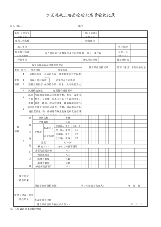 水泥混凝土路面检验批质量验收记录