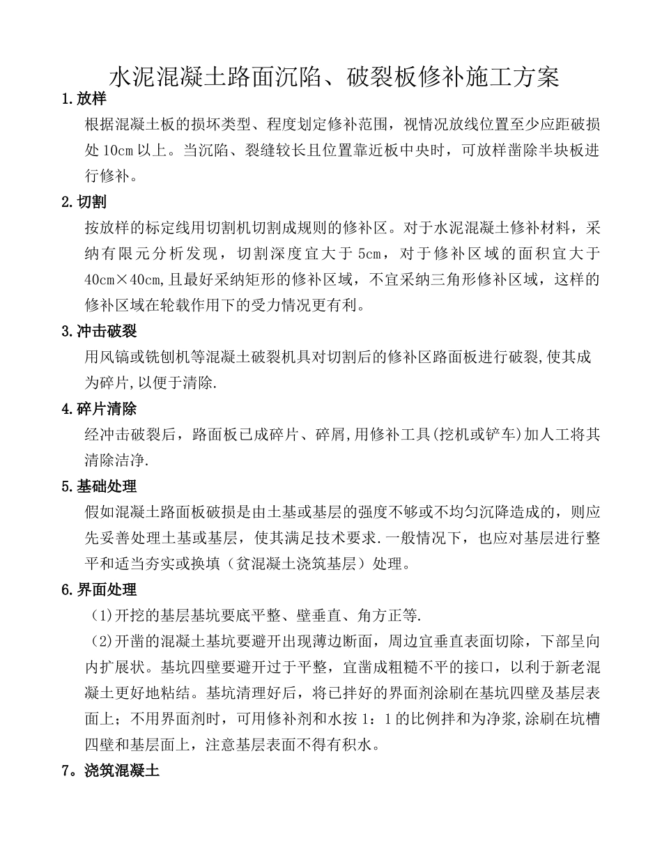 水泥混凝土路面沉陷、破碎板修补施工方案_第1页