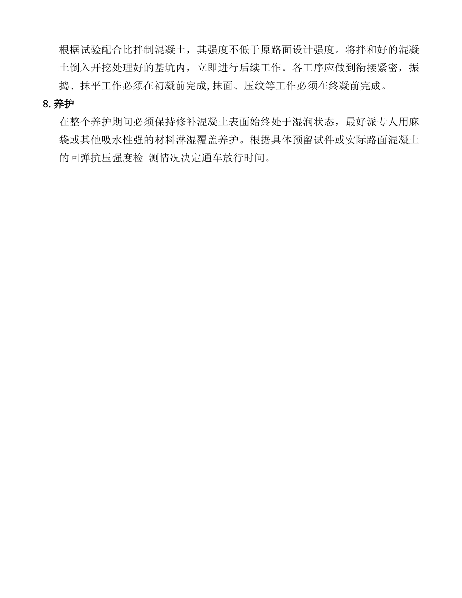 水泥混凝土路面沉陷、破碎板修补施工方案_第2页