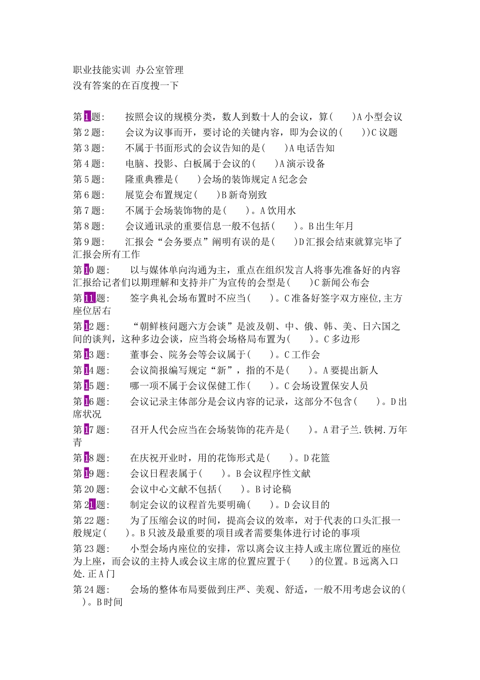 2025年电大行政管理职业技能实训平台20单机版办公室管理_第1页