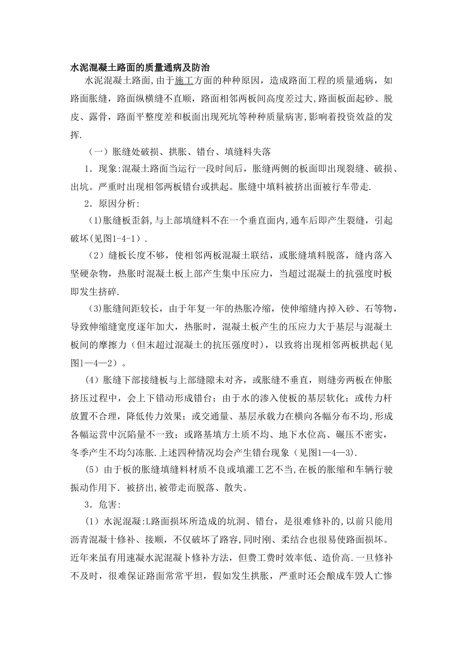 水泥混凝土路面的质量通病及防治_第1页