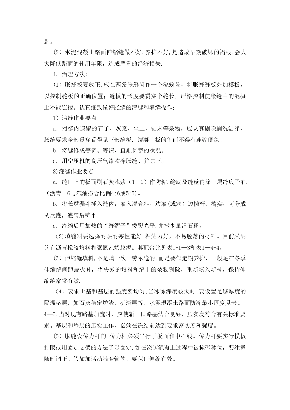 水泥混凝土路面的质量通病及防治_第2页