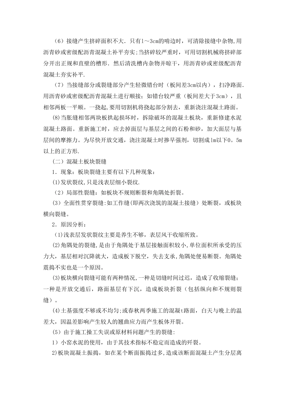水泥混凝土路面的质量通病及防治_第3页