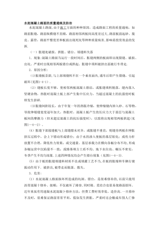 水泥混凝土路面的质量通病及防治
