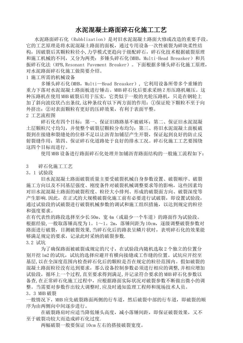 水泥混凝土路面碎石化施工工艺_第1页