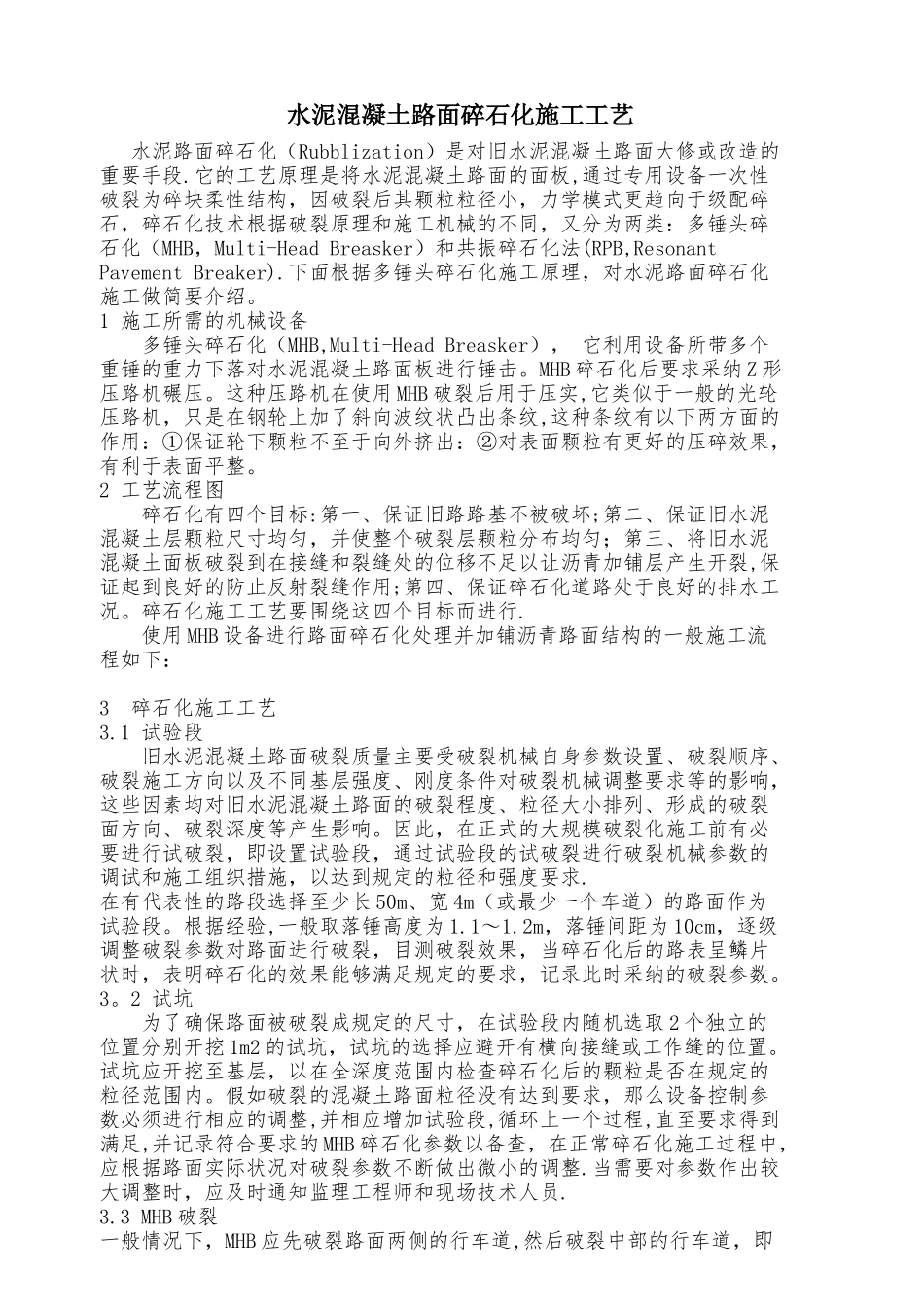 水泥混凝土路面碎石化施工工艺_第1页