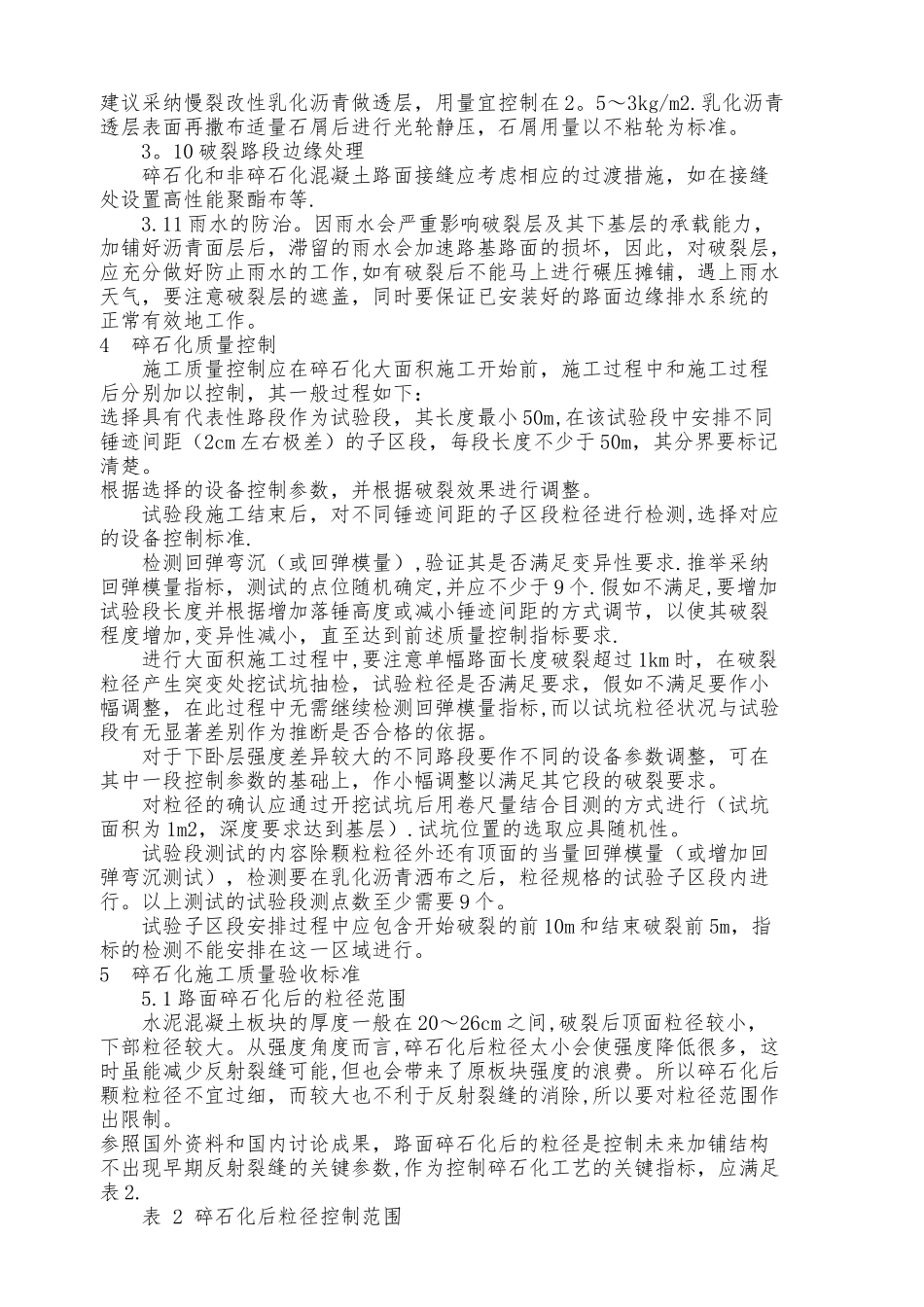 水泥混凝土路面碎石化施工工艺_第3页