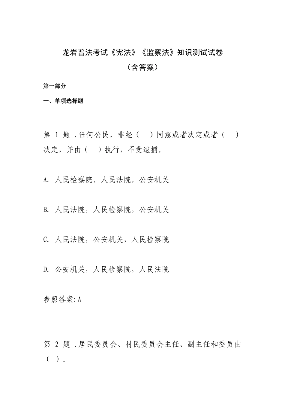2025年龙岩普法考试《宪法》《监察法》知识测试试卷含答案_第1页