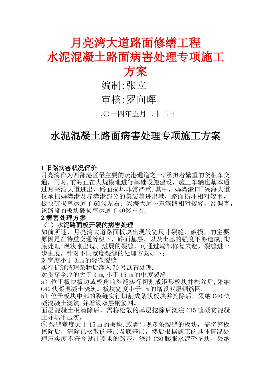 水泥混凝土路面维修方案_第1页