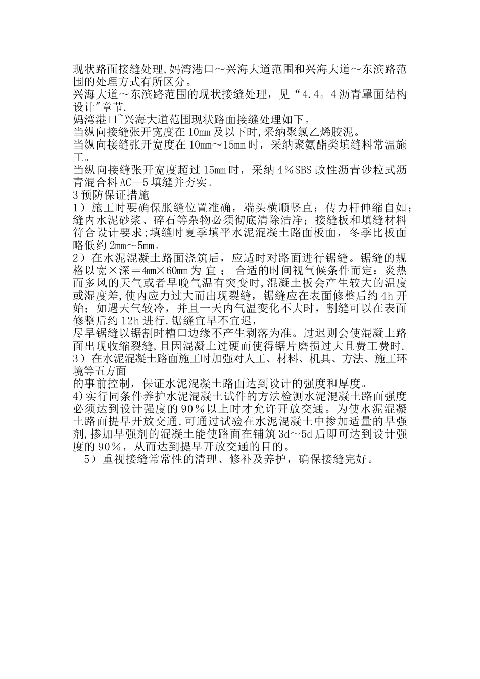 水泥混凝土路面维修方案_第3页