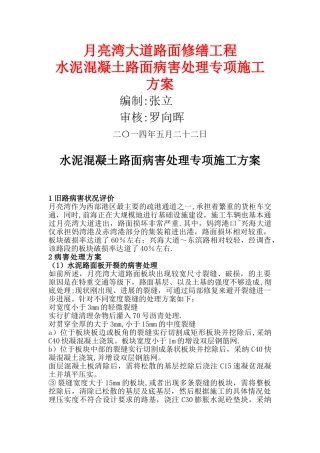 水泥混凝土路面维修方案