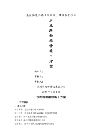 水泥混凝土路面翻修施工方案