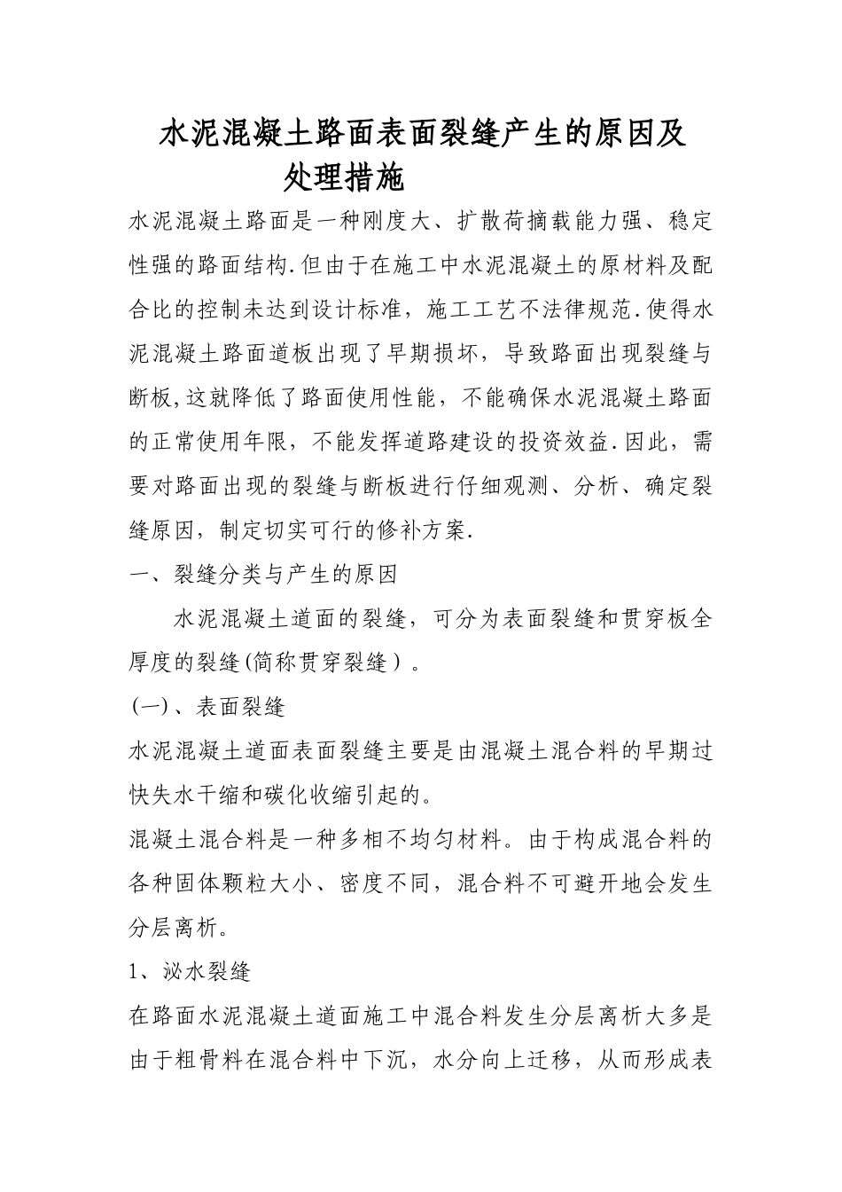 水泥混凝土路面表面裂缝产生的原因及处理措施_第1页