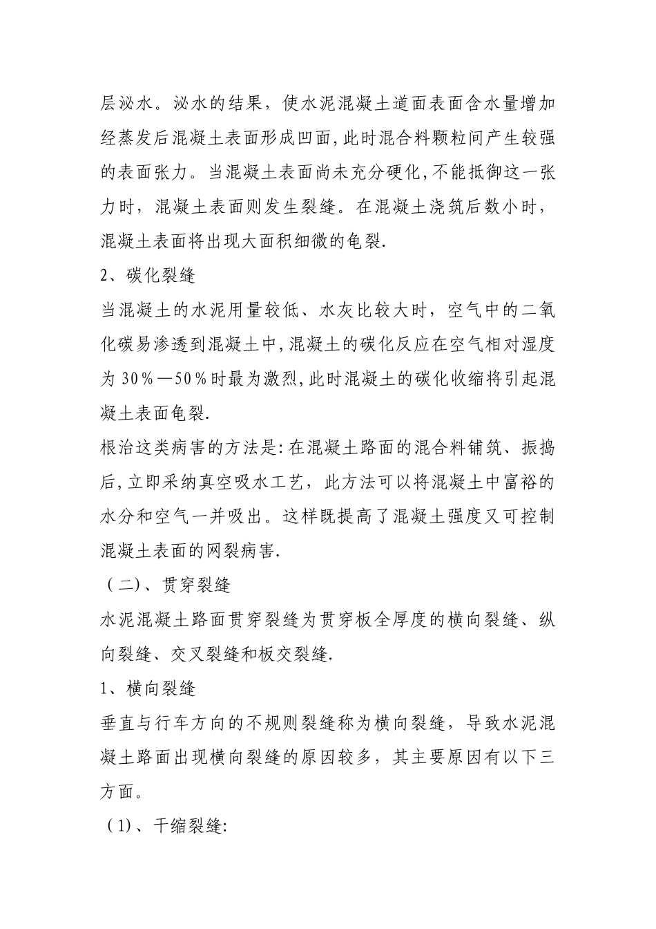 水泥混凝土路面表面裂缝产生的原因及处理措施_第2页