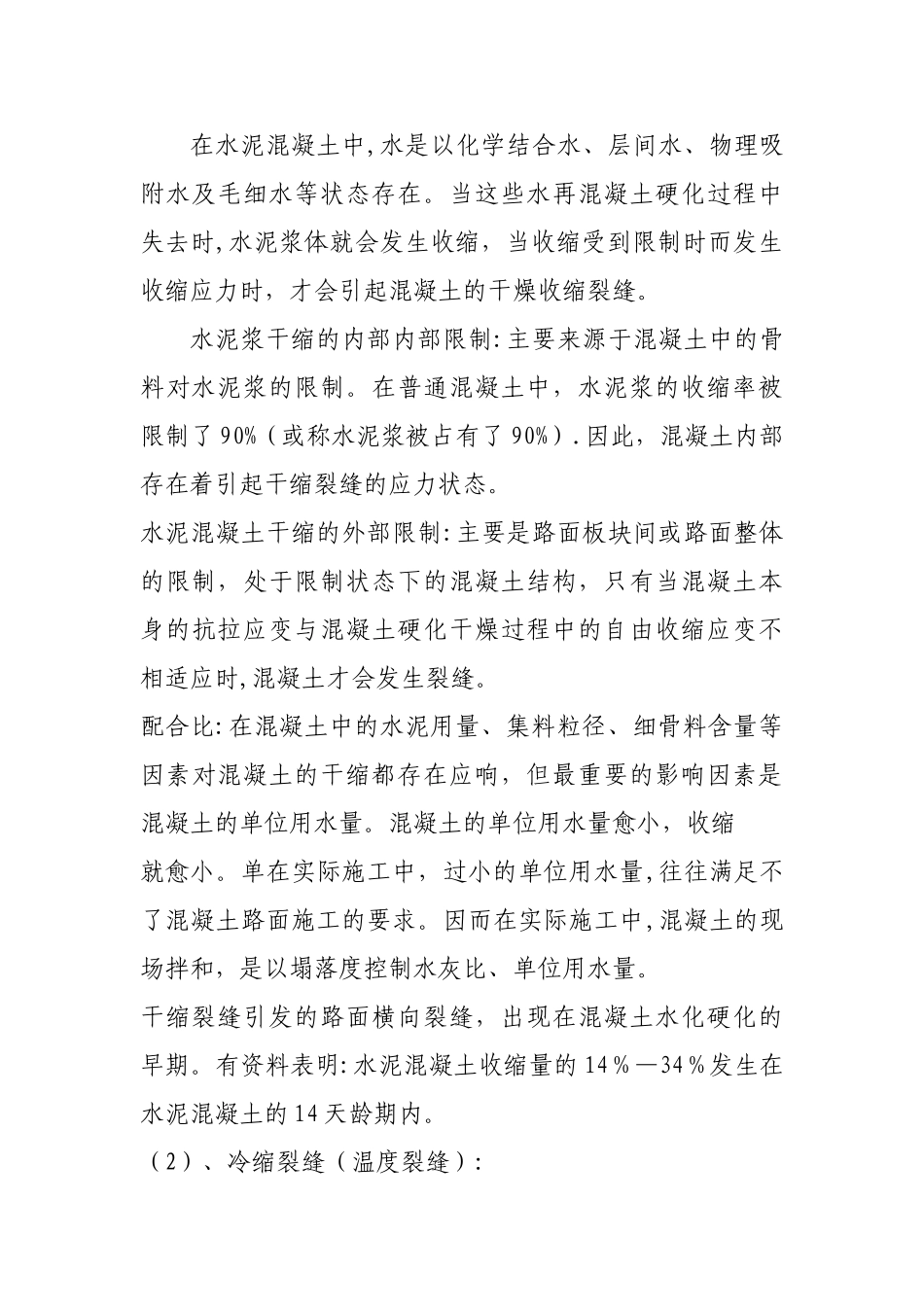 水泥混凝土路面表面裂缝产生的原因及处理措施_第3页