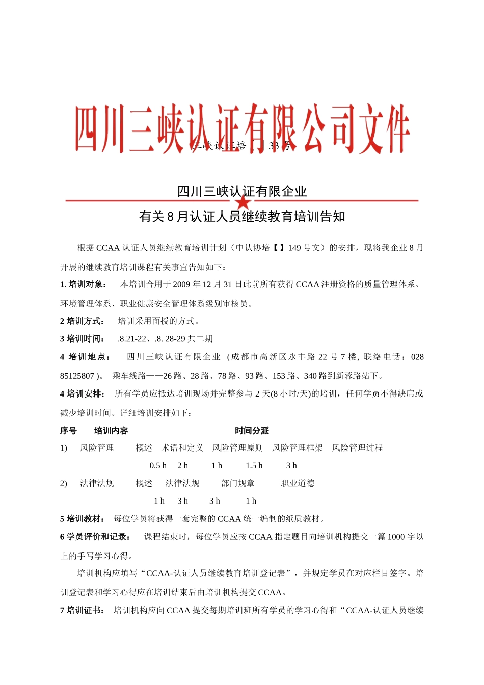 2025年关于开展认证人员继续教育的培训通知四川三峡_第1页