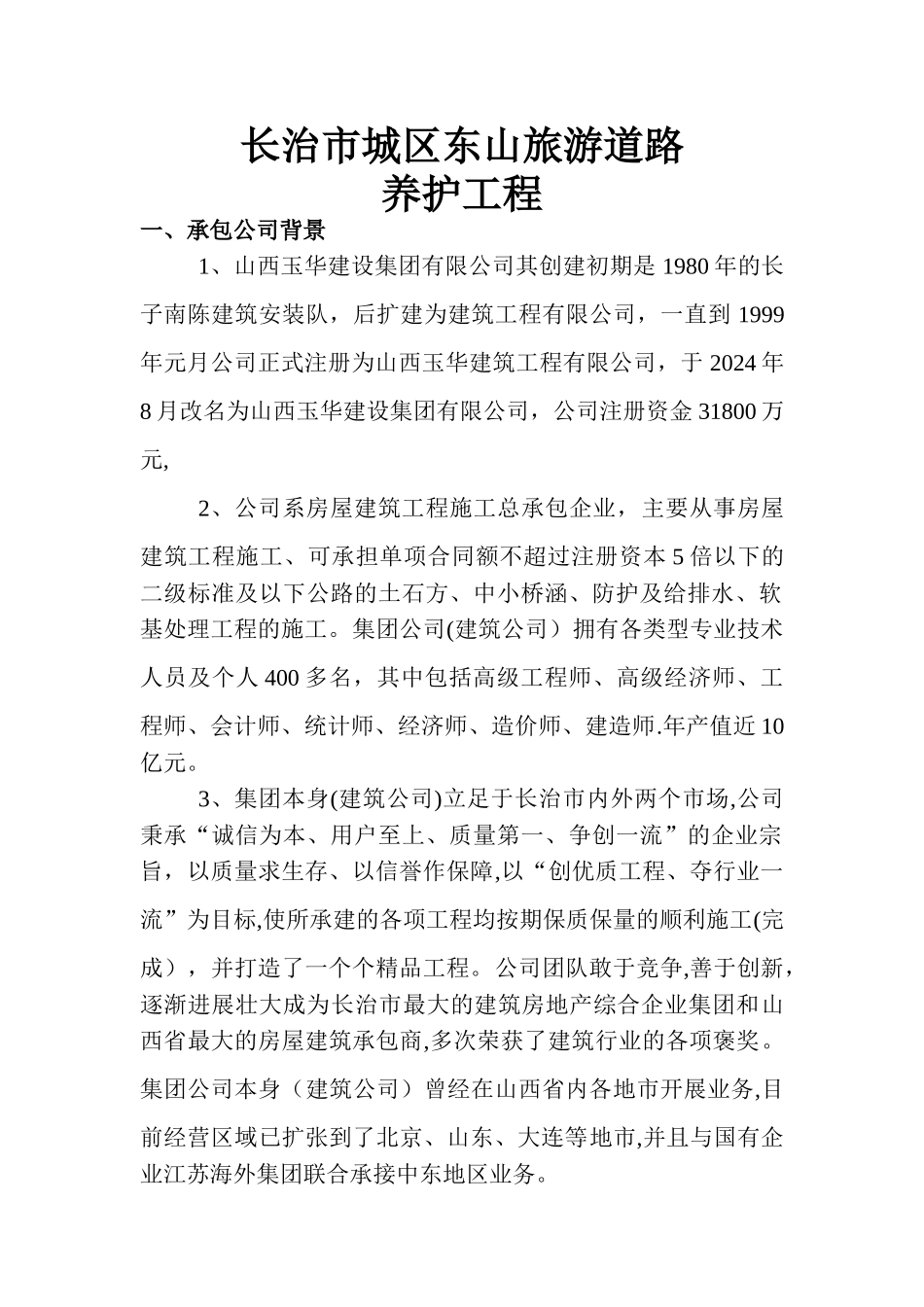水泥混凝土路面裂缝及局部坏损修补施工方案_第1页