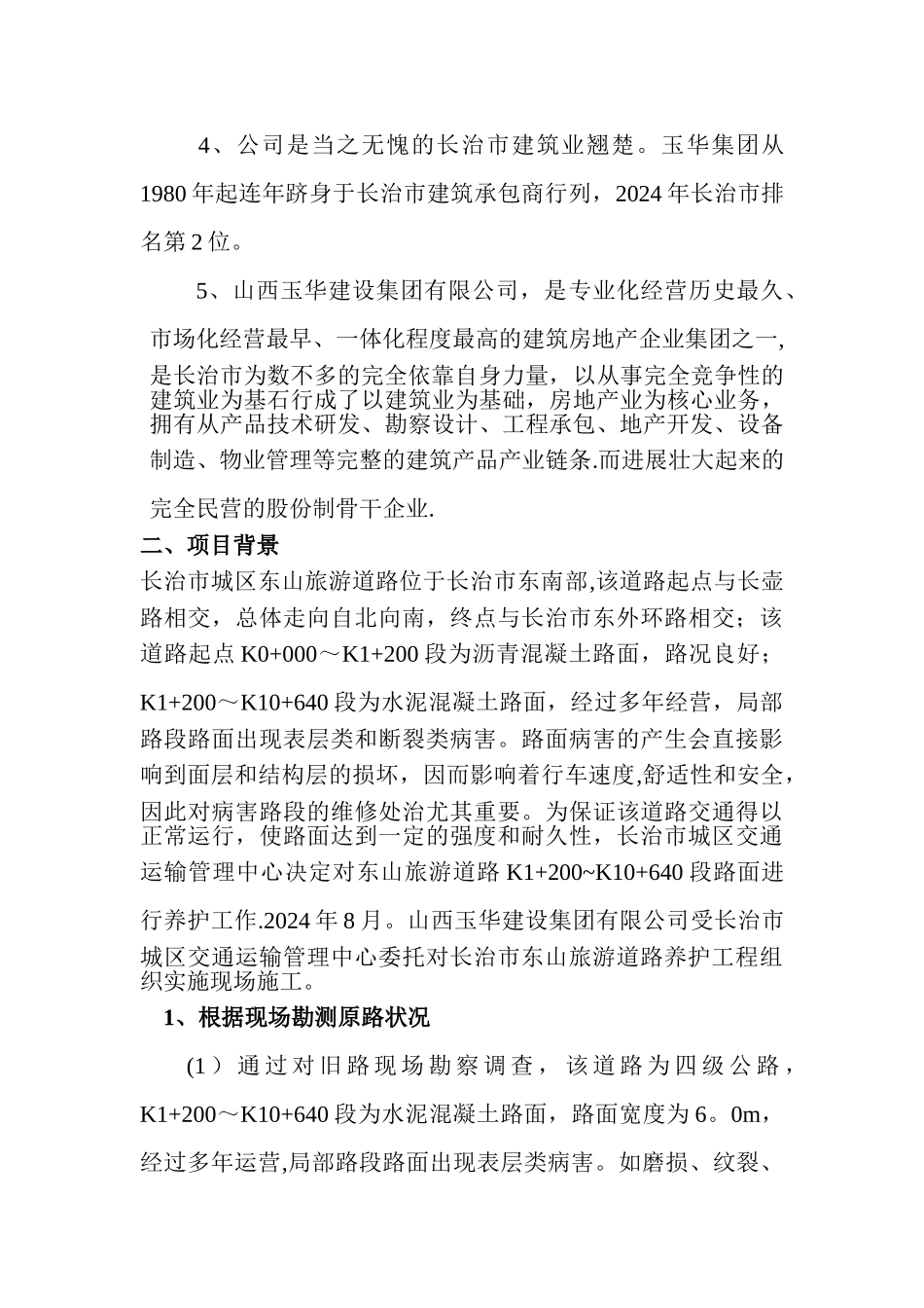 水泥混凝土路面裂缝及局部坏损修补施工方案_第2页