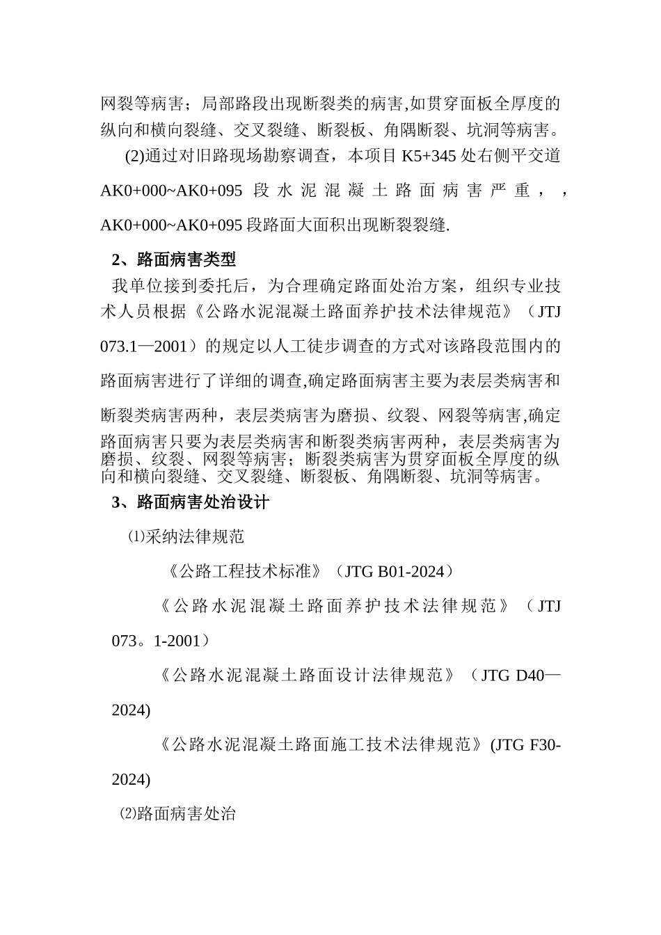 水泥混凝土路面裂缝及局部坏损修补施工方案_第3页