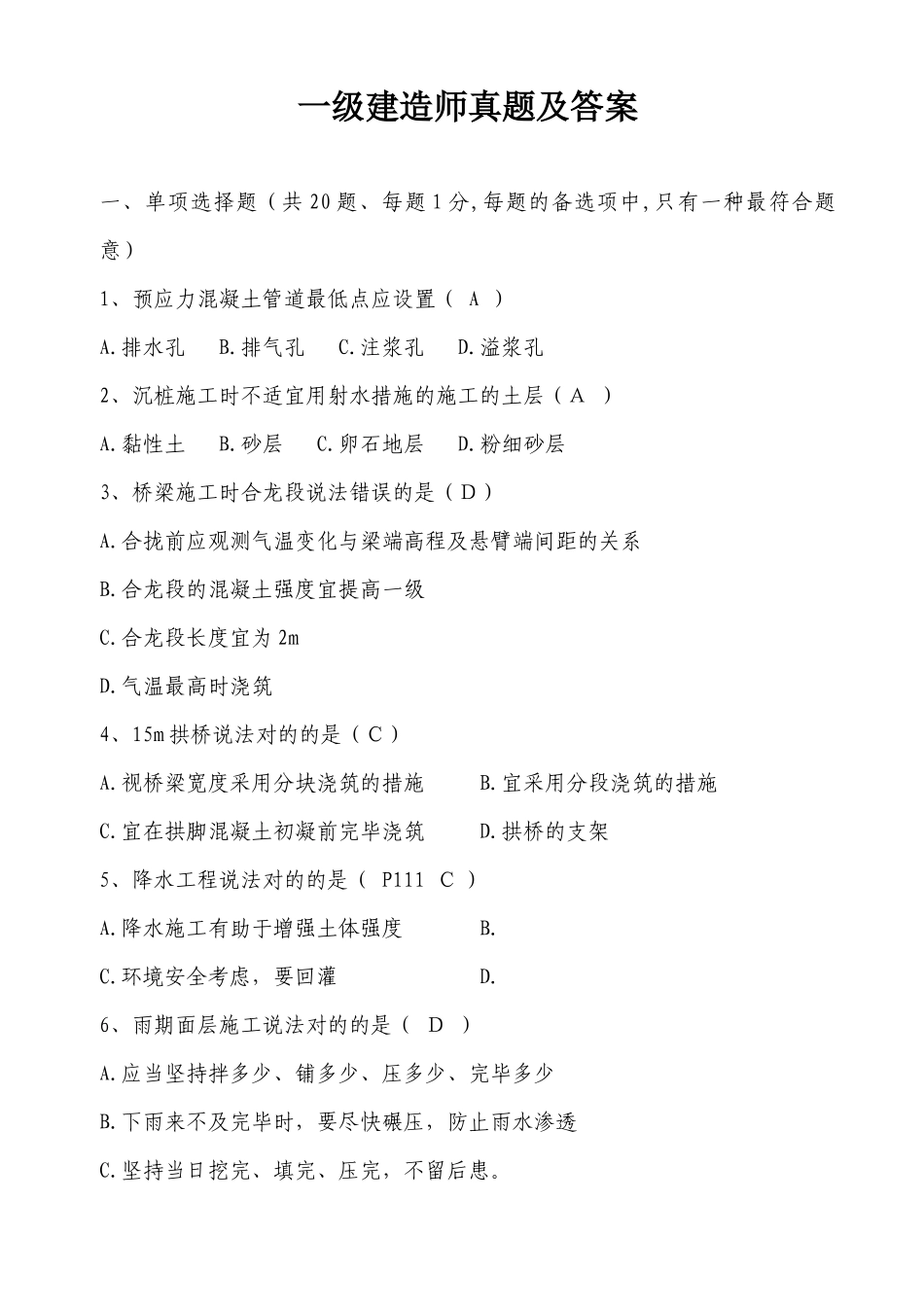 2025年一级市政工程管理与实务的真题及答案_第1页