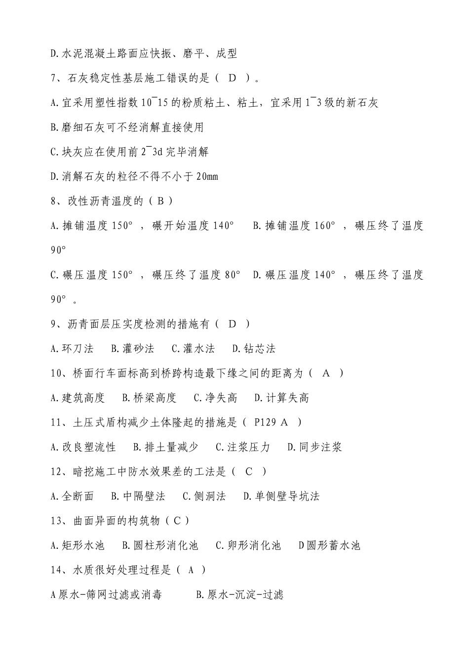 2025年一级市政工程管理与实务的真题及答案_第2页