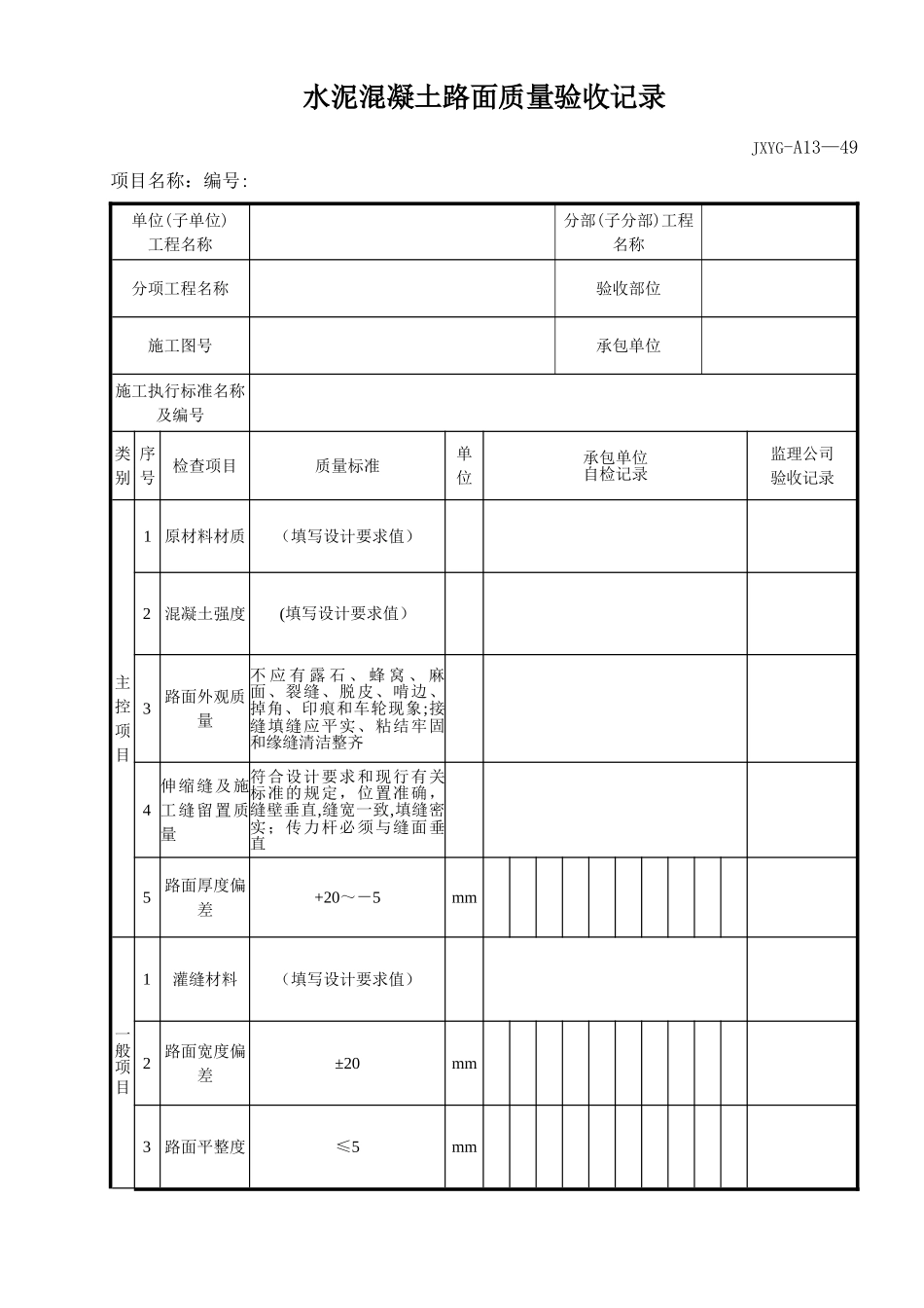 水泥混凝土路面质量验收记录_第1页