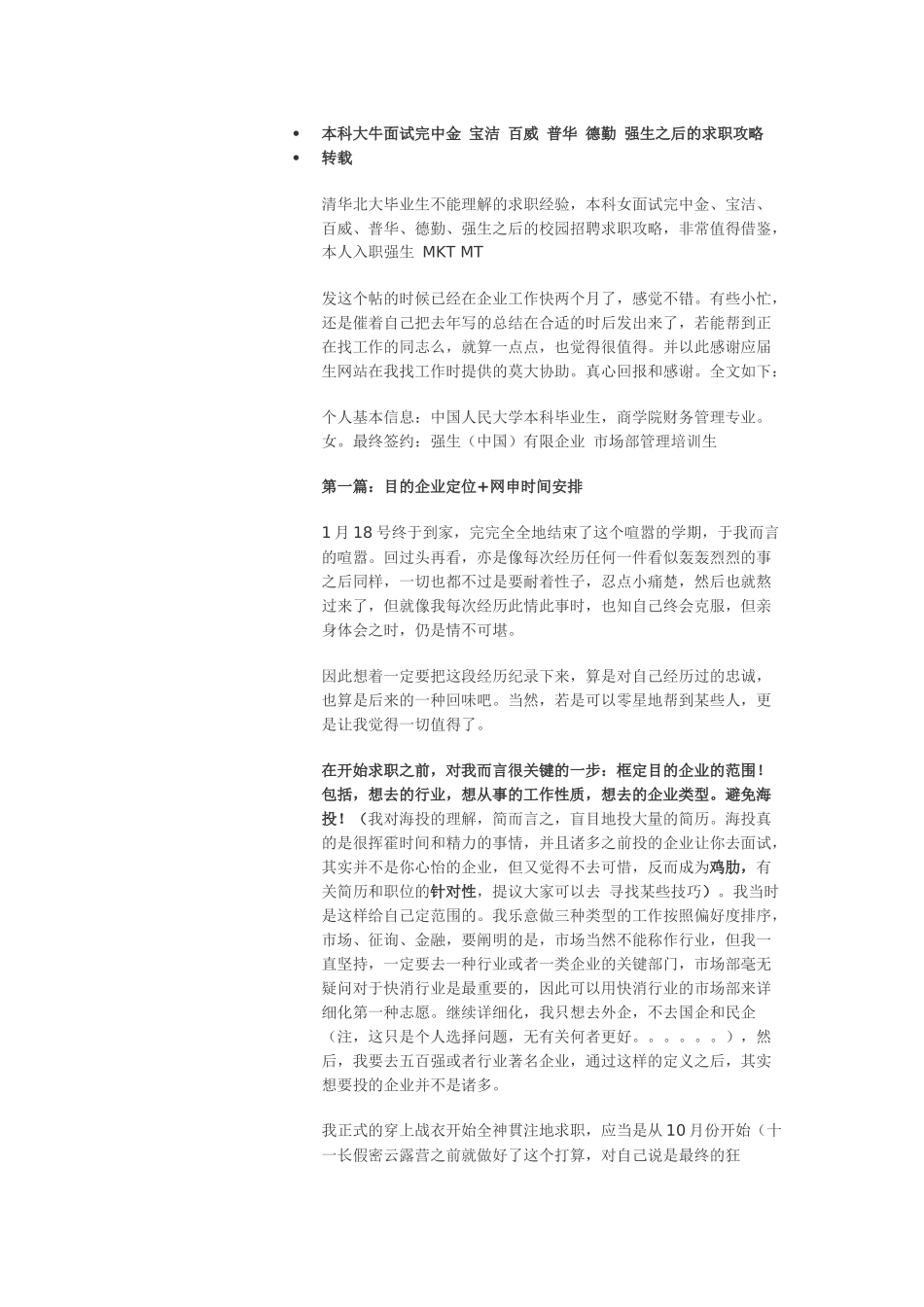 2025年本科大牛面试完中金 宝洁 百威 普华 德勤 强生之后的求职攻略_第1页