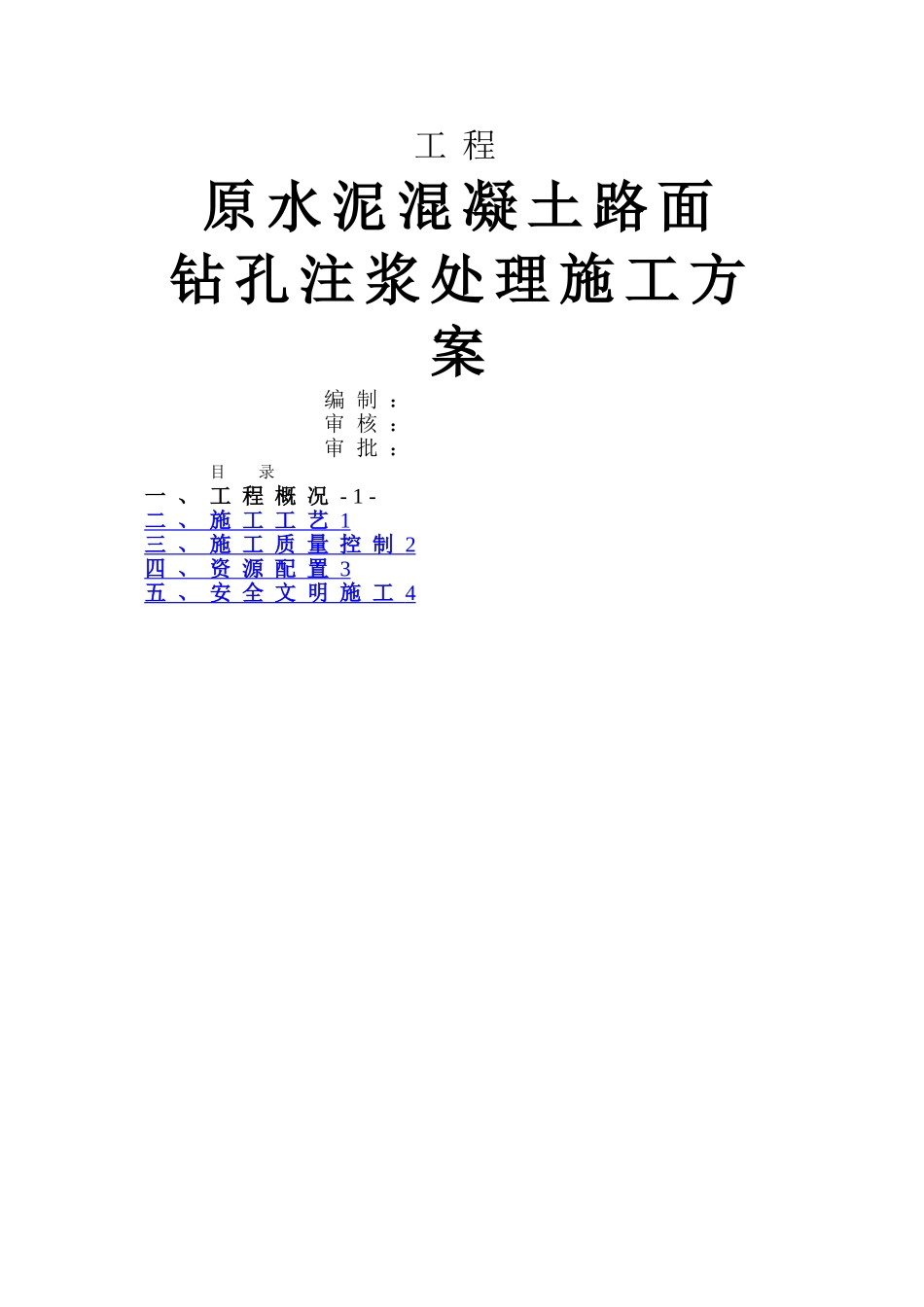 水泥混凝土路面钻孔注浆施工方案_第1页