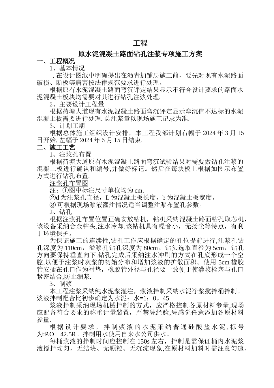 水泥混凝土路面钻孔注浆施工方案_第2页