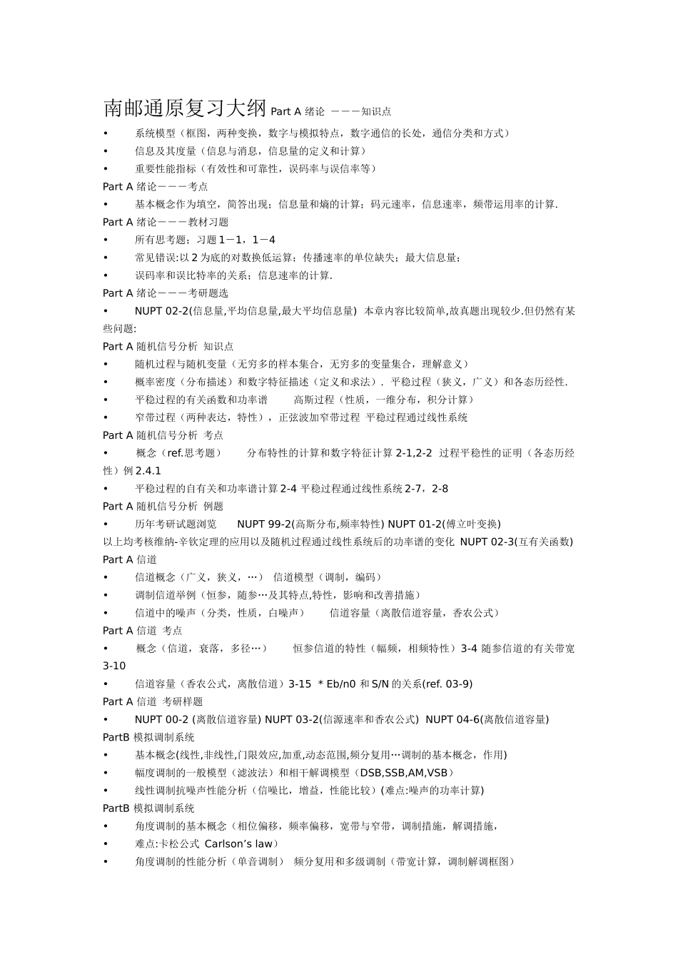 2025年南京邮电大学硕士研究生入学考试通信原理考试重点_第1页