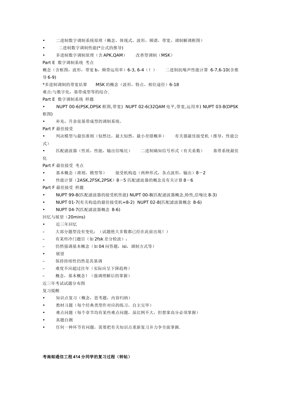 2025年南京邮电大学硕士研究生入学考试通信原理考试重点_第3页