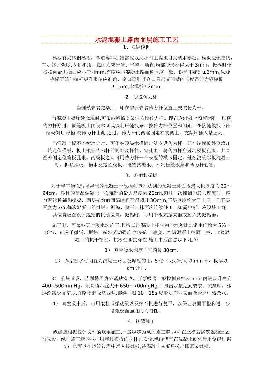 水泥混凝土路面面层施工工艺_第1页