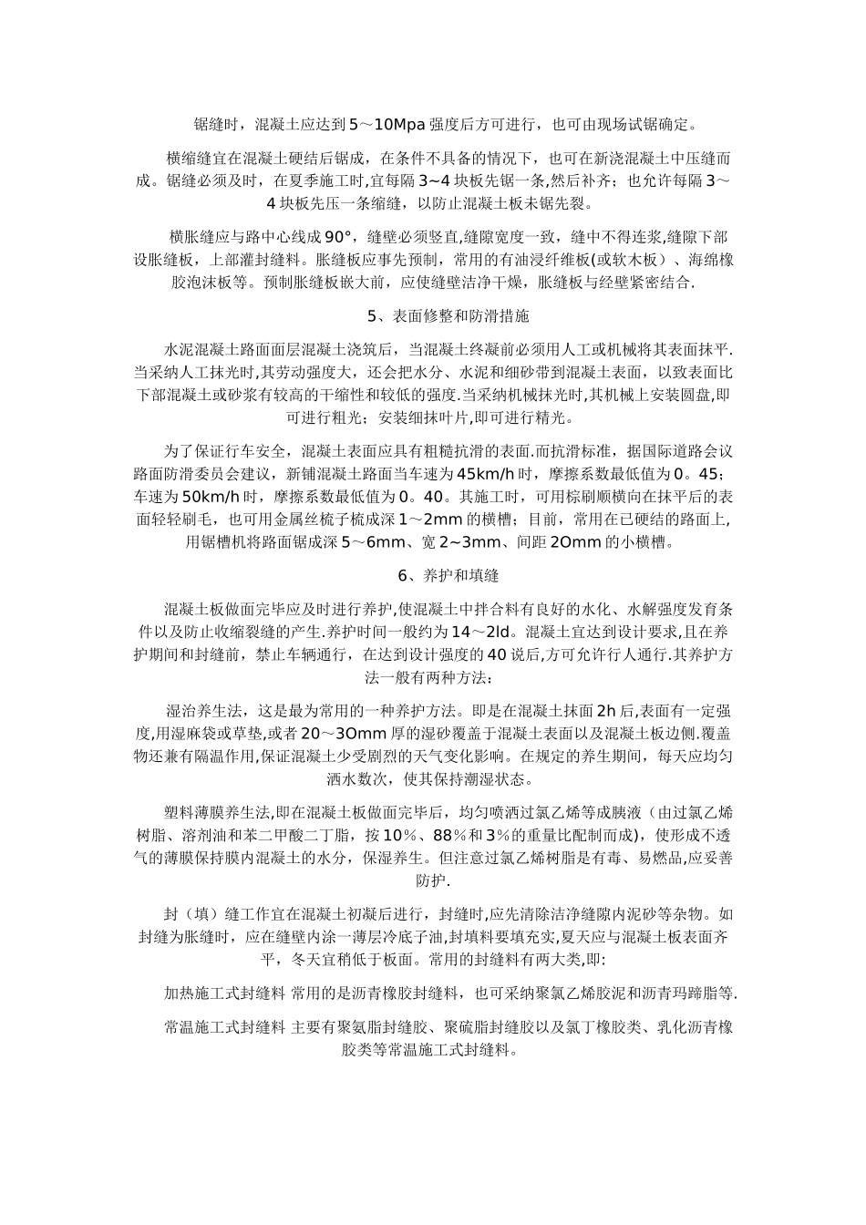 水泥混凝土路面面层施工工艺_第2页