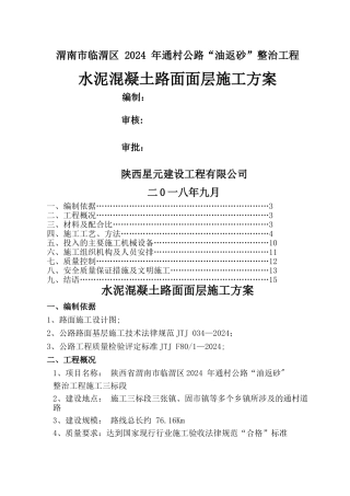 水泥混凝土路面面层施工方案