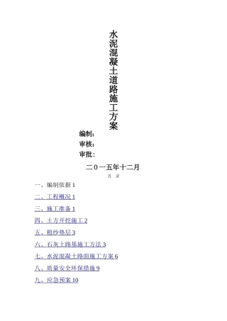 水泥混凝土道路施工方案--