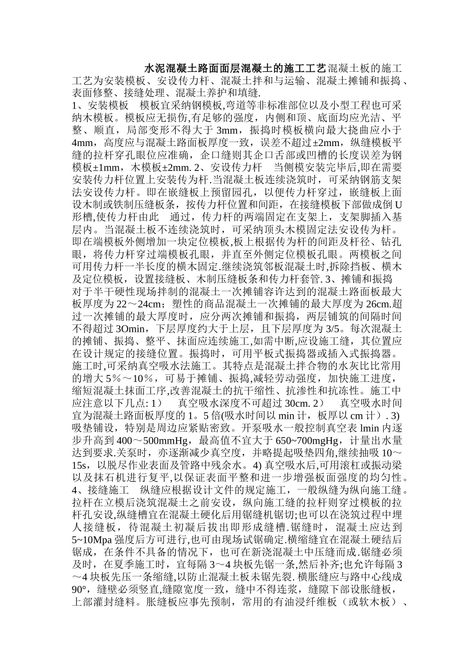 水泥混凝土路面面层混凝土的施工工艺_第1页