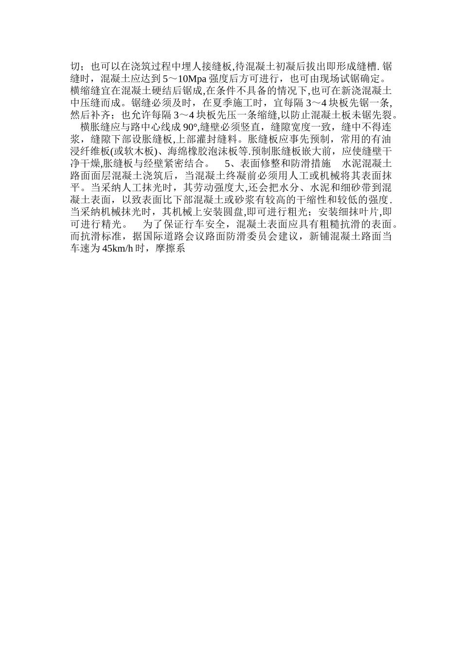 水泥混凝土路面面层混凝土的施工工艺_第3页