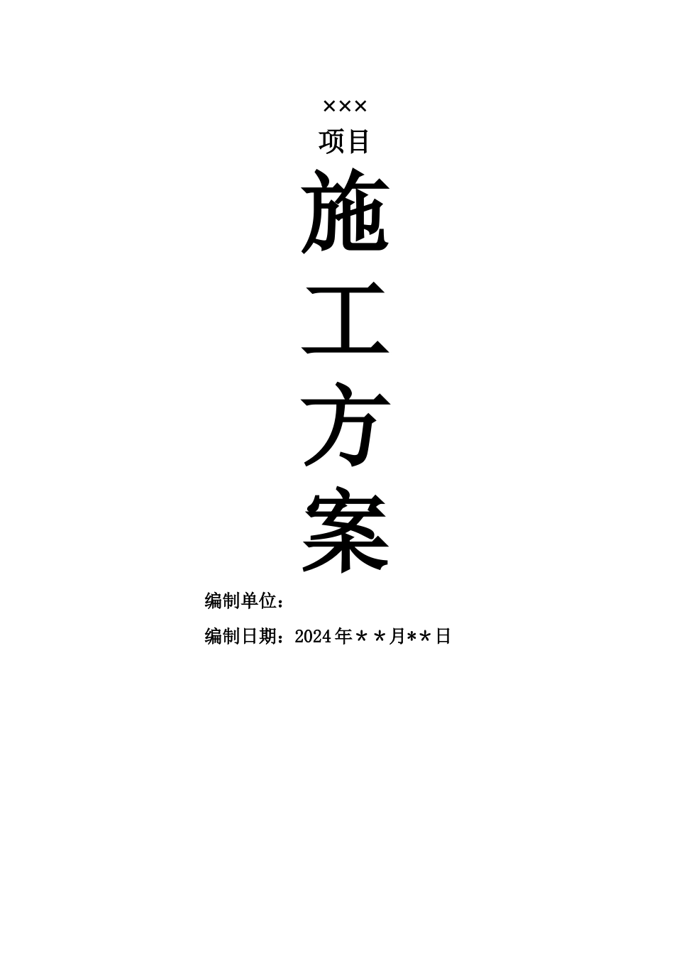 水泥混凝土车行道及路面面包砖铺设施工方案_第1页
