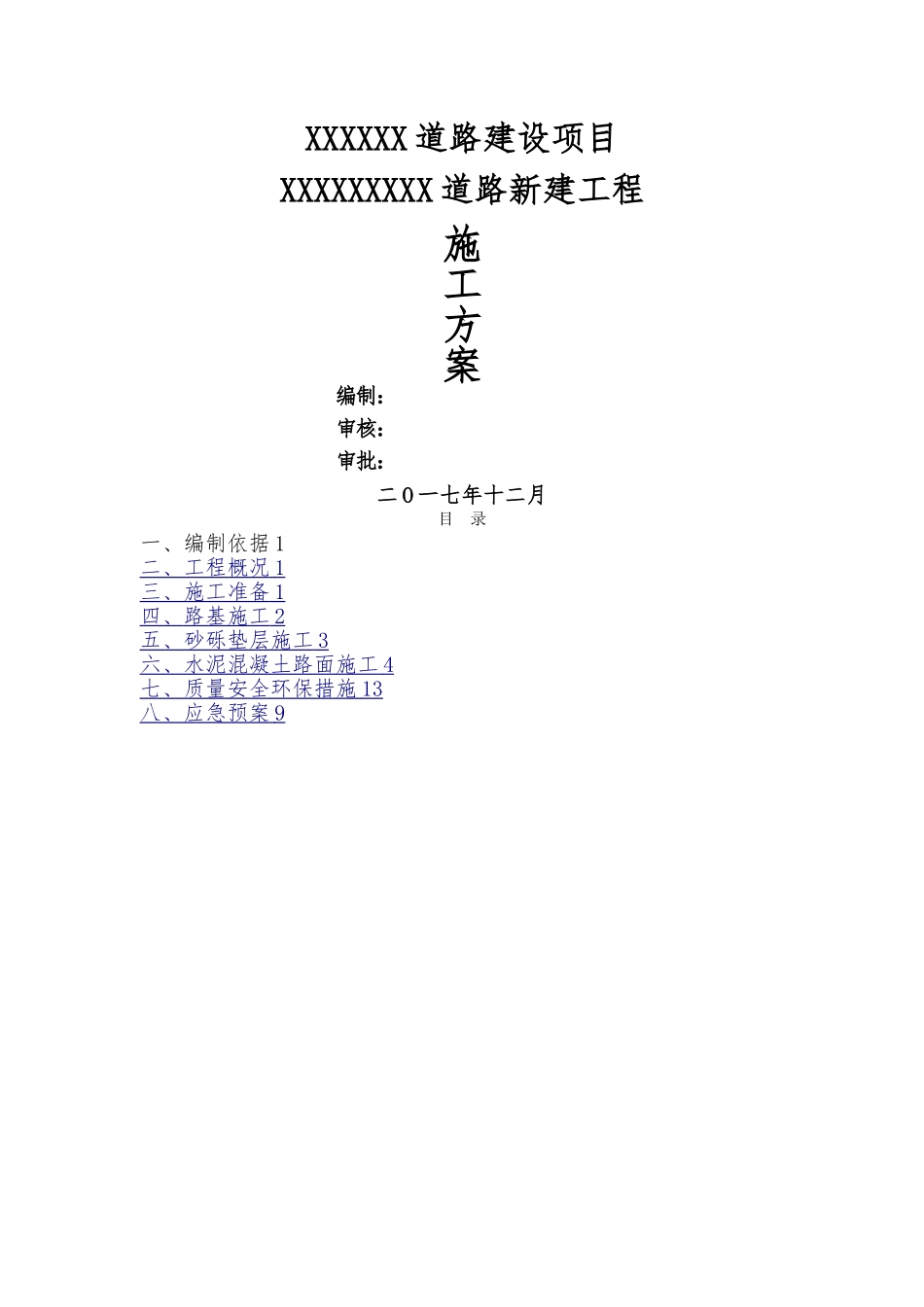 水泥混凝土道路施工方案_第1页