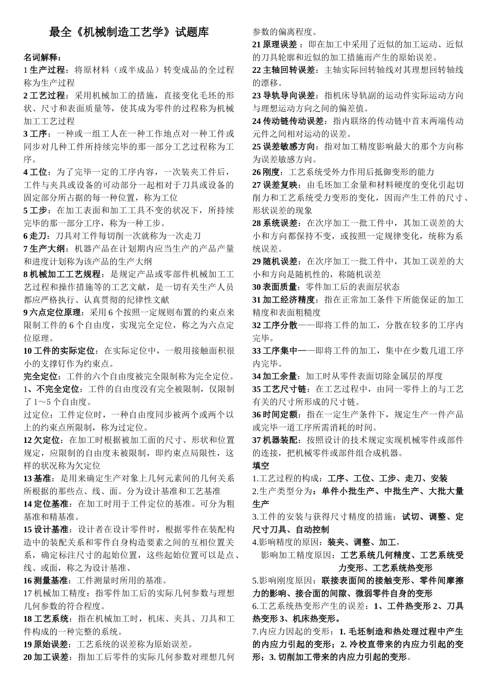 2025年最全《机械制造工艺学》试题库_第1页