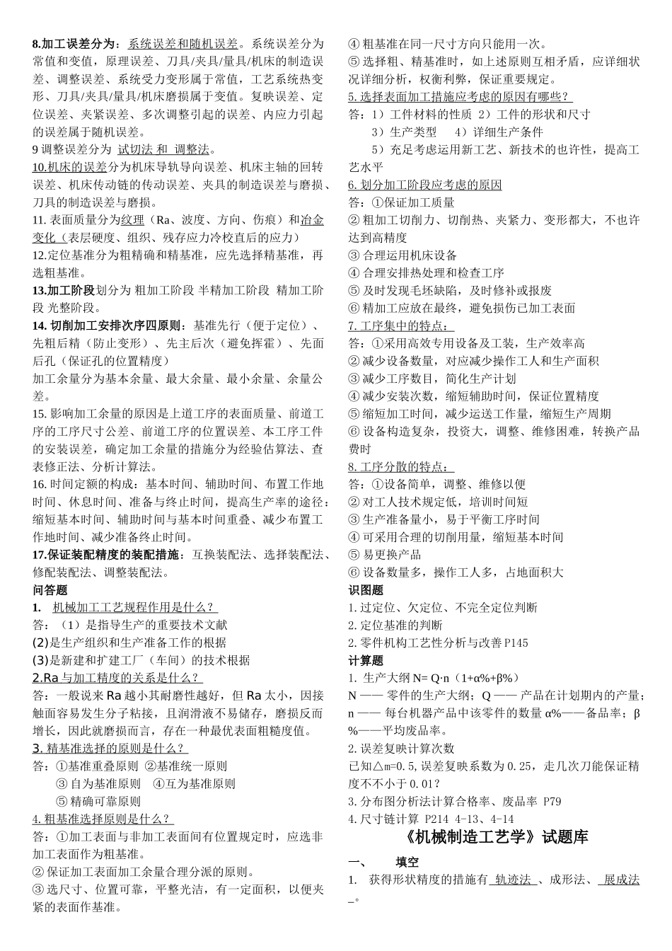 2025年最全《机械制造工艺学》试题库_第2页