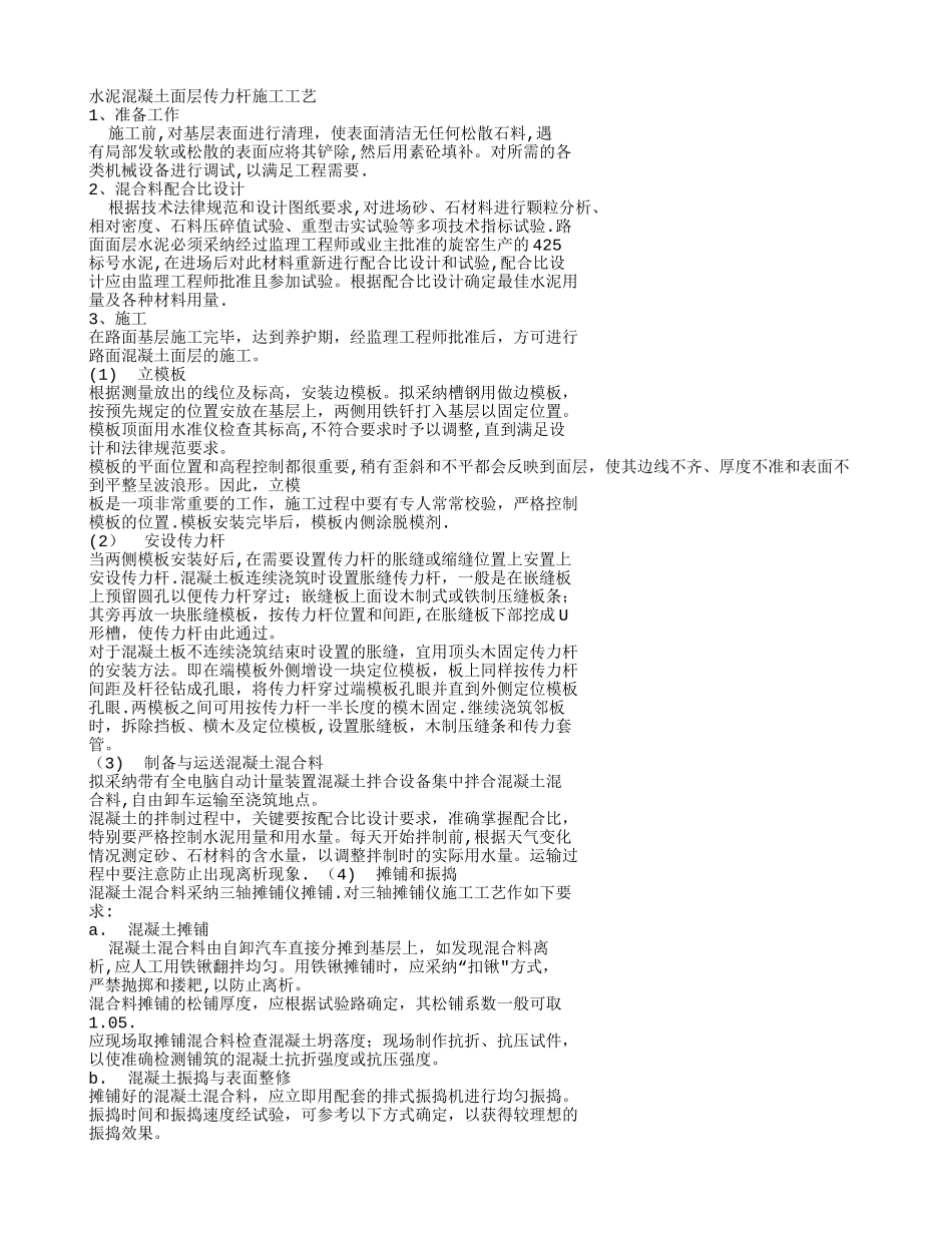 水泥混凝土面层传力杆施工工艺_第1页