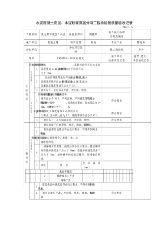 水泥混凝土面层、水泥砂浆面层分项工程检验批质量验收记录