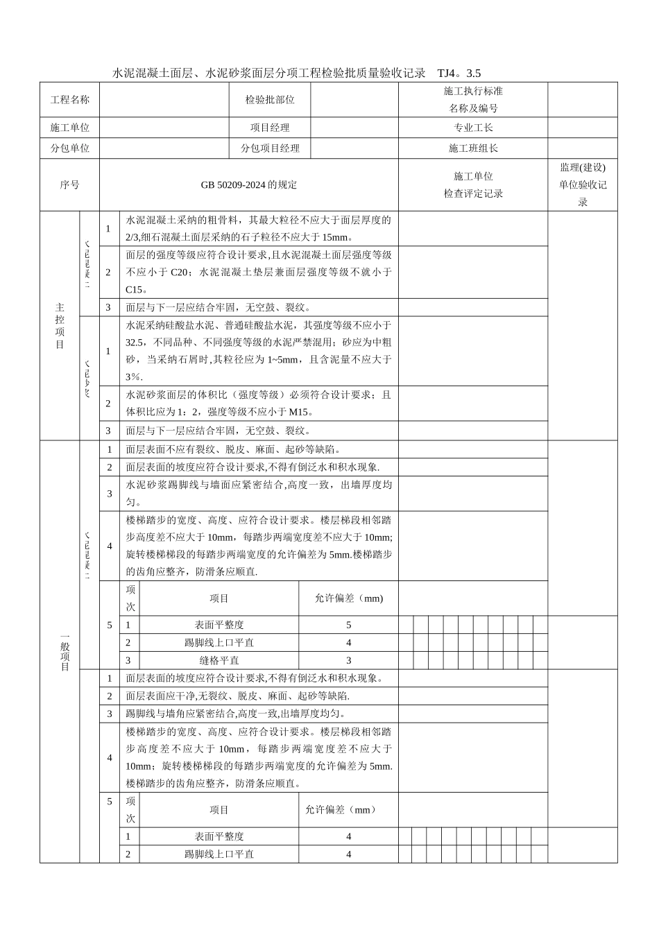 水泥混凝土面层、水泥砂浆面层分项工程检验批质量验收记录TJ4.3.5_第1页