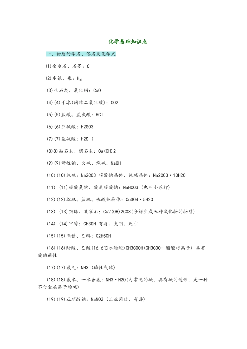2025年基础化学知识点_第1页